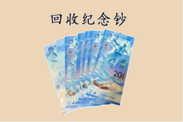 金口河区回收纪念钞